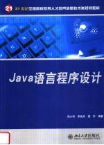 Java语言程序设计