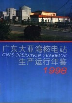 广东大亚湾核电站生产运行年鉴  1998