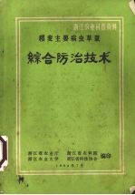 稻麦主要病虫草鼠综合防治技术