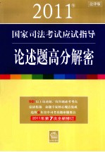 2011年国家司法考试应试指导  论述题高分解密  法律版