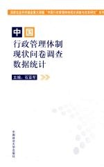 中国行政管理体制现状问卷调查数据统计