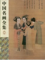 中国名画全集  第1卷