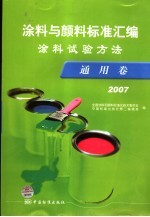 涂料与颜料标准汇编  涂料试验方法  通用卷  2007