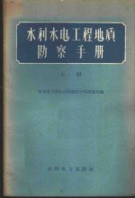 水利水电工程地质勘察手册  上