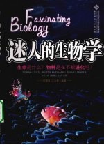 迷人的生物学