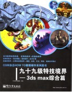 九十九级特技境界 3ds mas篇