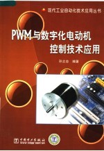 PWM与数字化电动机控制技术应用