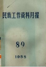 民族工作资料月报  1958  8.9