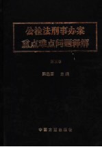 公检法刑事办案重点难点问题释解  第5卷