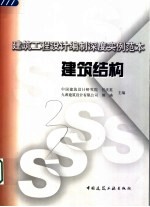 建筑工程设计编制深度实例范本  建筑结构