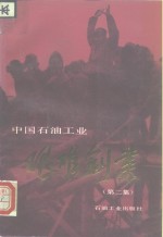 中国石油工业艰难创业  第2集