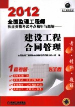 2012全国监理工程师执业资格考试考点精析与题解  建设工程合同管理