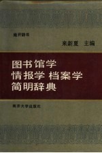 图书馆学  情报学  档案学简明辞典