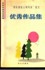 “军队基层人物风采”征文优秀作品集