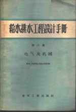 给水排水工程设计手册  第6册  电气及机械