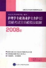 2009年护理学专业（执业护士含护士）资格考试全真模拟及精解