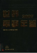 世界军事年鉴  2007