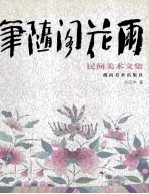 笔随阁花雨  民间美术文集