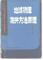 地球物理测井方法原理