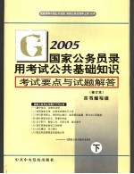 国家公务员录用考试公共基础知识考试要点与试题解答  修订本  下