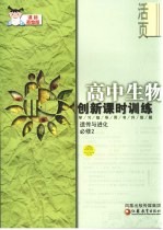 创新课时训练  高中生物.课标苏教版  必修2