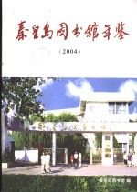 秦皇岛图书馆年鉴  2004