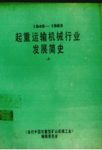 起重运输机械行业发展简史  上