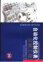 湖南省安装工程消耗量标准  第10册  自动化控制仪表安装工程