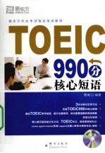 TOEIC990分核心短语