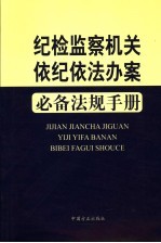 纪检监察机关依纪依法办案必备法规手册