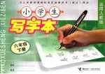 小学生写字本  六年级  下  适用人教版