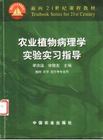 农业植物病理学实验实习指导