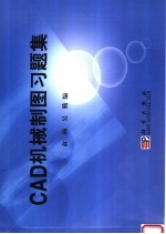 CAD机械制图习题集