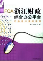 浙江财政综合办公平台  市县用户使用手册