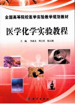 医学化学实验教程