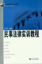 民事法律实训教程