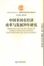 中国非国有经济改革与发展30年研究