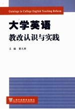 大学英语教改认识与实践