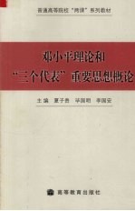 邓小平理论和“三个代表”重要思想概论