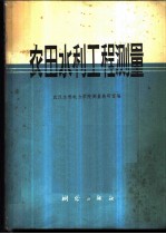 农田水利工程测量