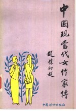 中国现当代女作家传