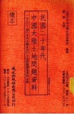 民国二十年代中国大陆土地问题资料  1930-40年代中国未刊行土地问题调查资料出版