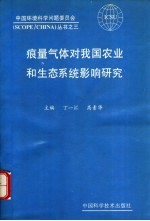 痕量气体对我国农业和生态系统影响研究