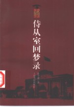 侍从室回梦录