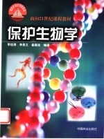 保护生物学