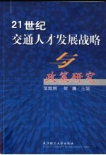 21世纪交通人才发展战略与政策研究