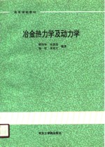 高等学校教材  冶金热力学及动力学