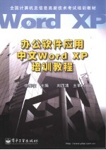 办公软件应用中文Word XP培训教程