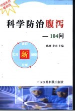 科学防治腹泻-104问  中国医药最新版