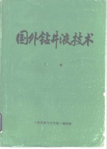 国外钻井淤液技术  下